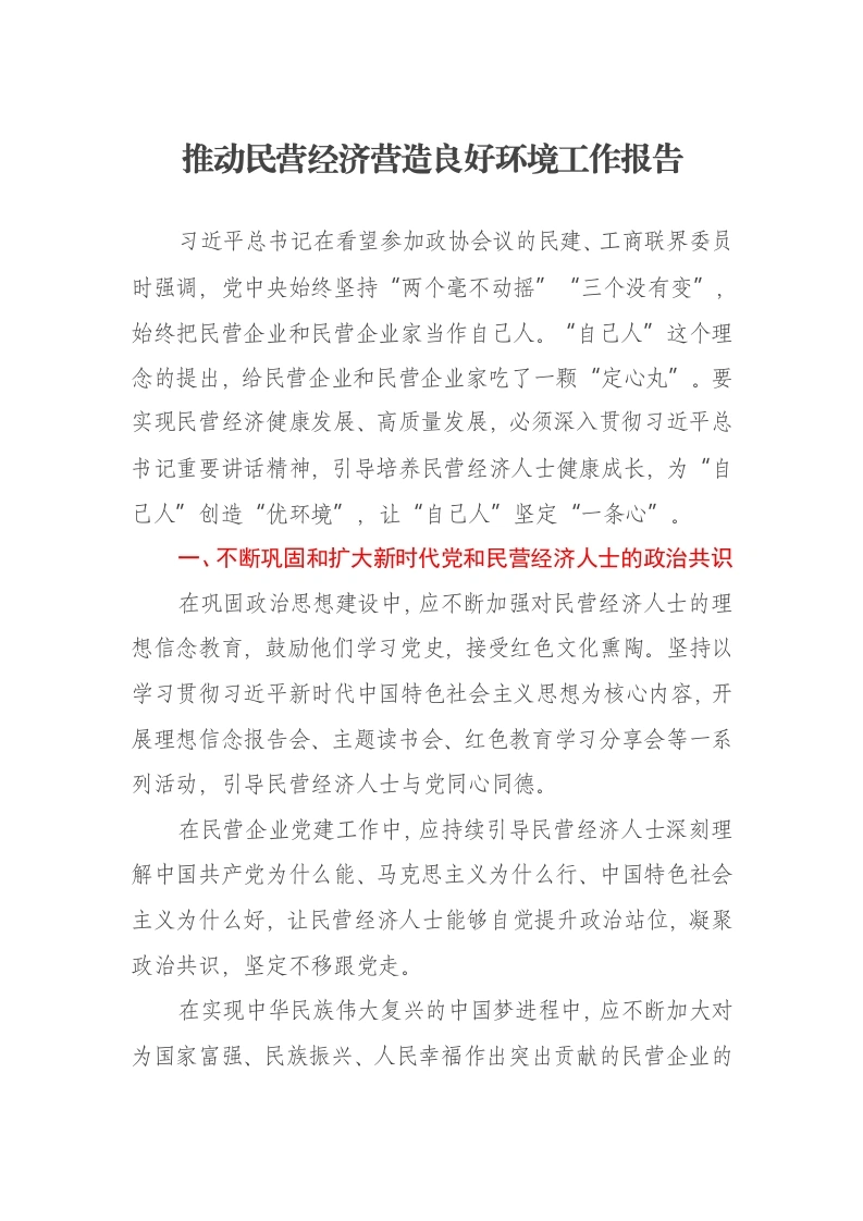 推动民营经济营造良好环境工作报告-笔杆云