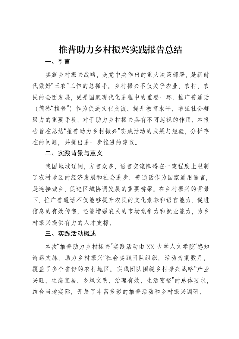 推普助力乡村振兴实践报告总结-笔杆云