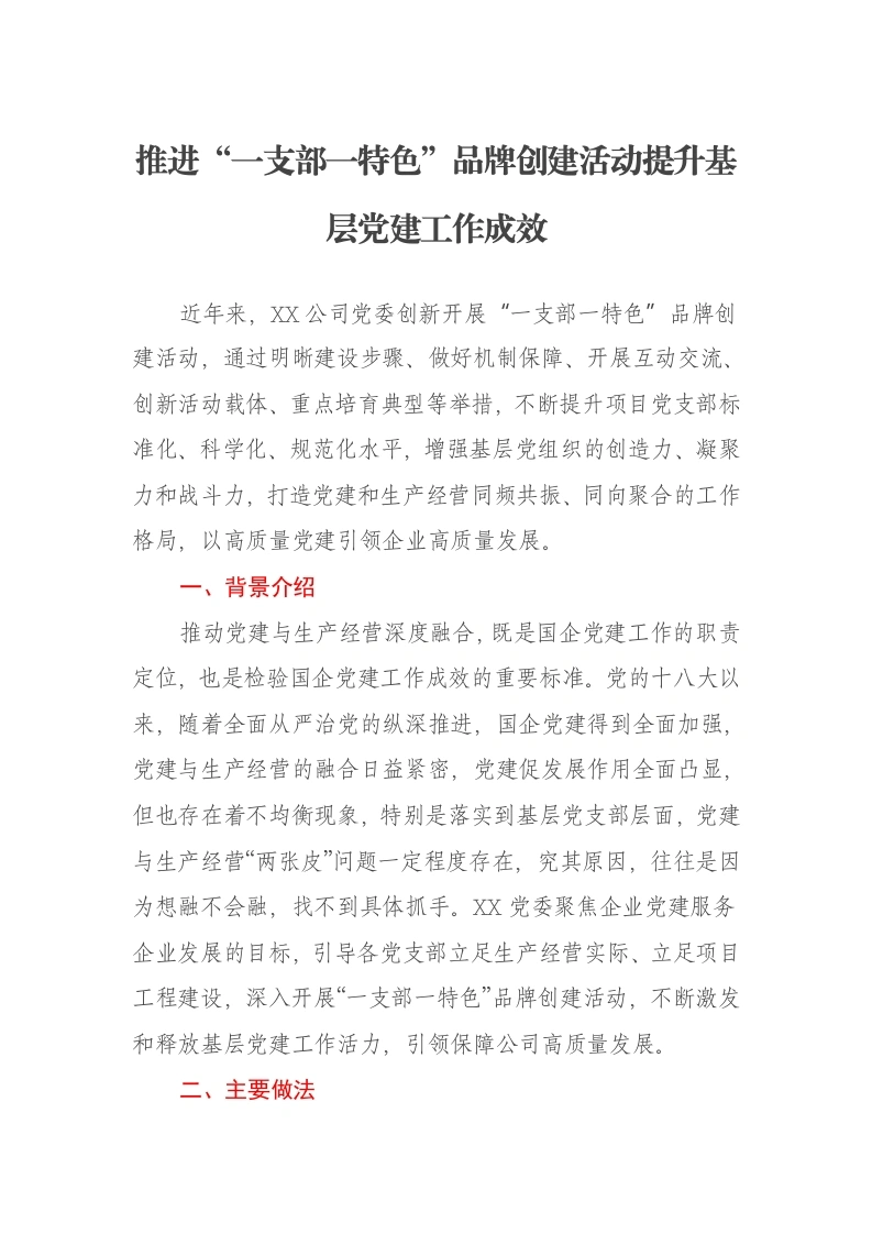 推进“一支部一特色”品牌创建活动提升基层党建工作成效报告-笔杆云