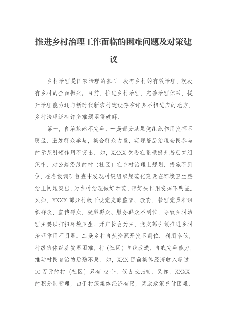 推进乡村治理工作面临的困难问题及对策建议报告-笔杆云