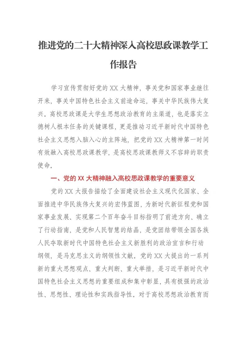 推进党的二十大精神深入高校思政课教学工作报告-笔杆云
