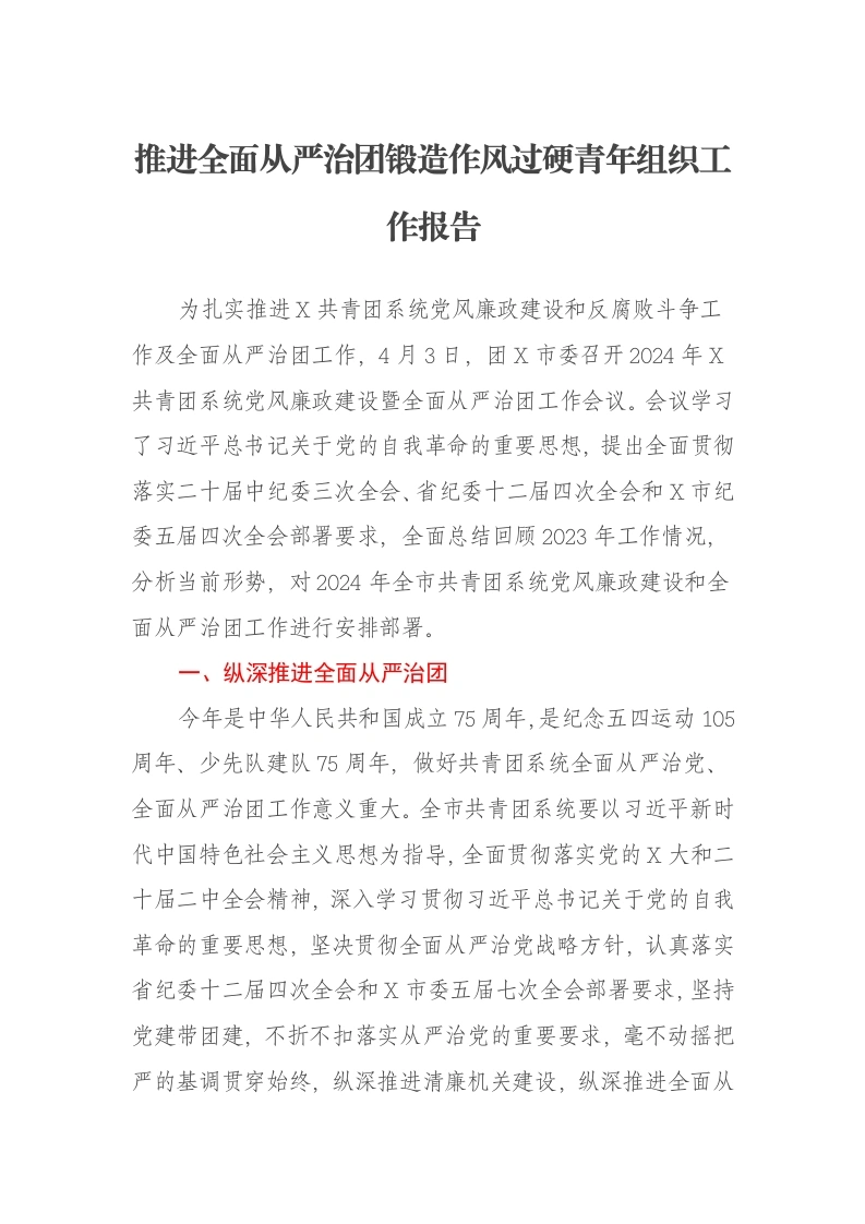 推进全面从严治团锻造作风过硬青年组织工作报告-笔杆云