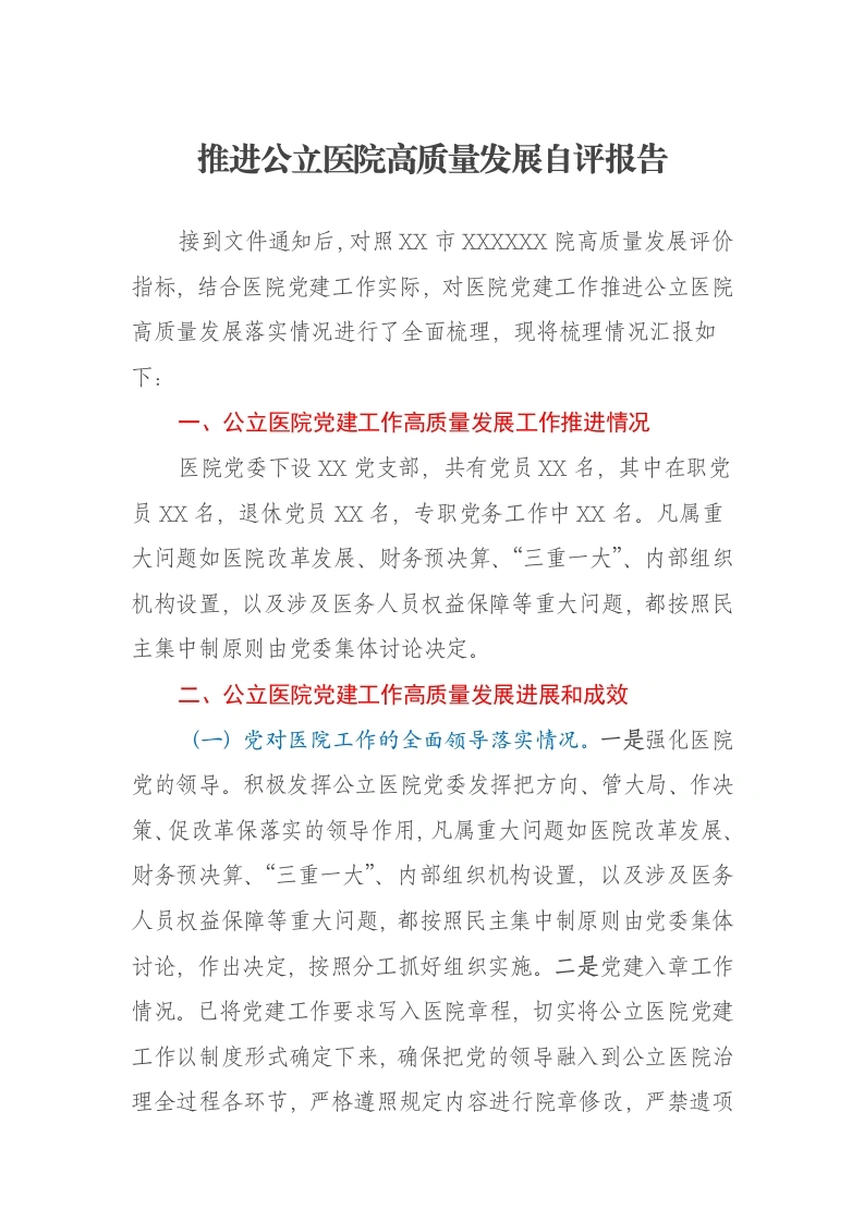 推进公立医院高质量发展自评报告-笔杆云