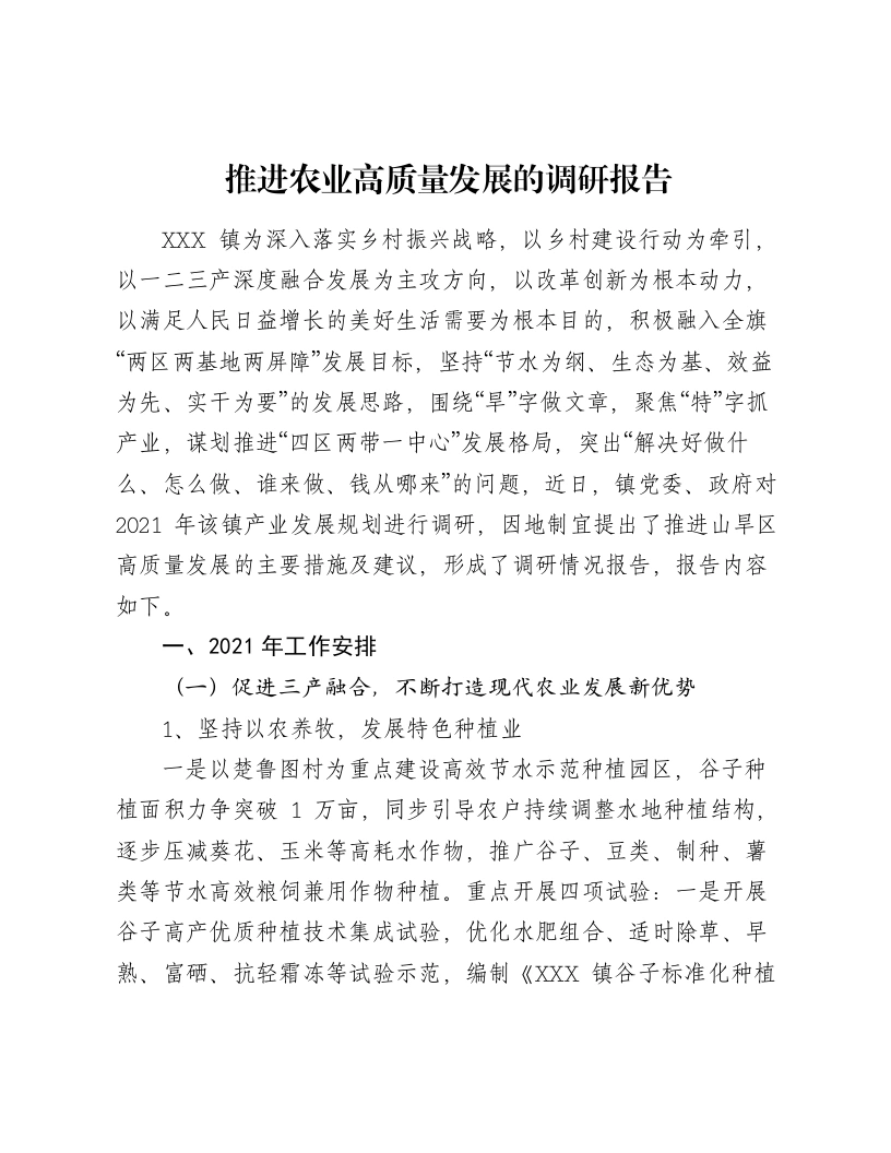 推进农业高质量发展的调研报告-笔杆云