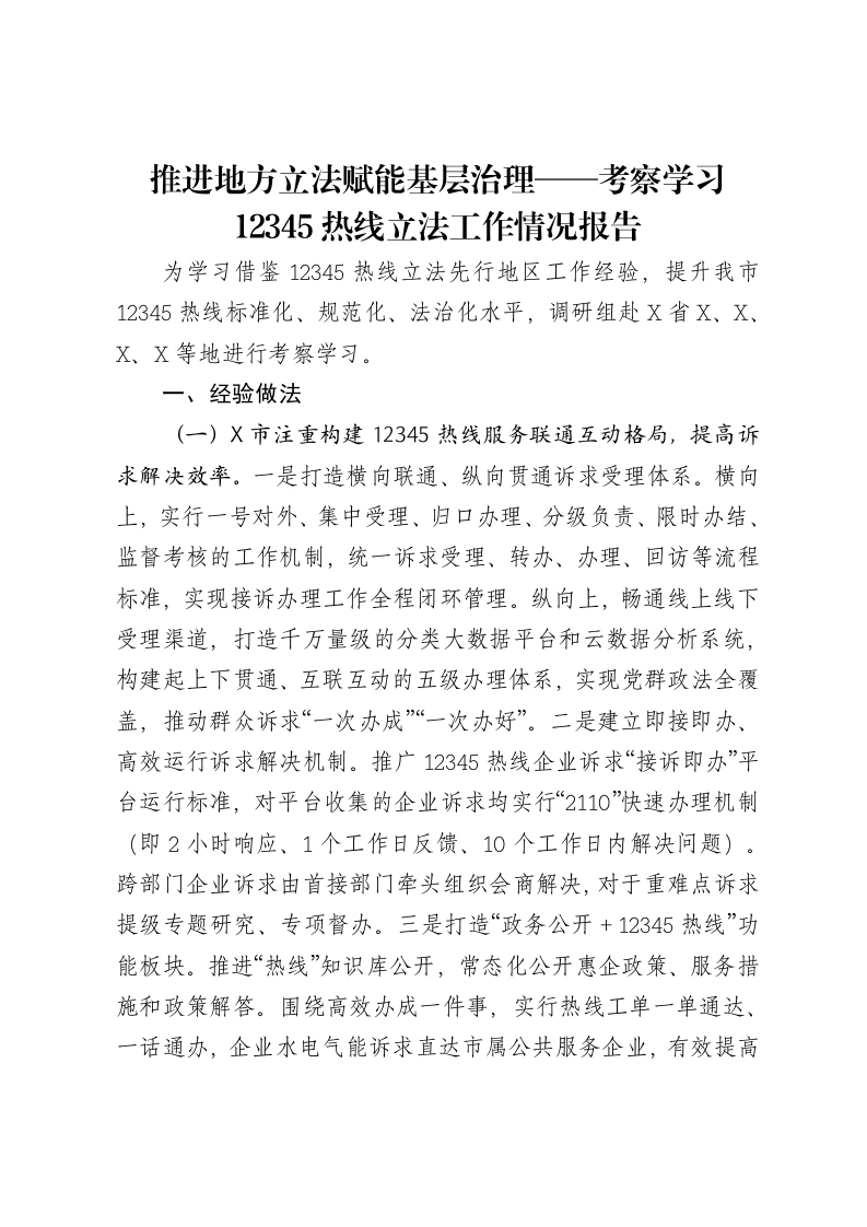 推进地方立法赋能基层治理——考察学习12345热线立法工作情况报告-笔杆云
