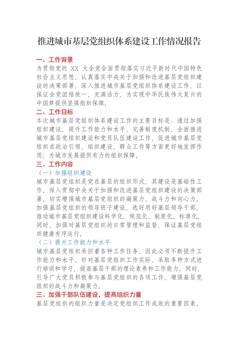 推进城市基层党组织体系建设工作情况报告-笔杆云