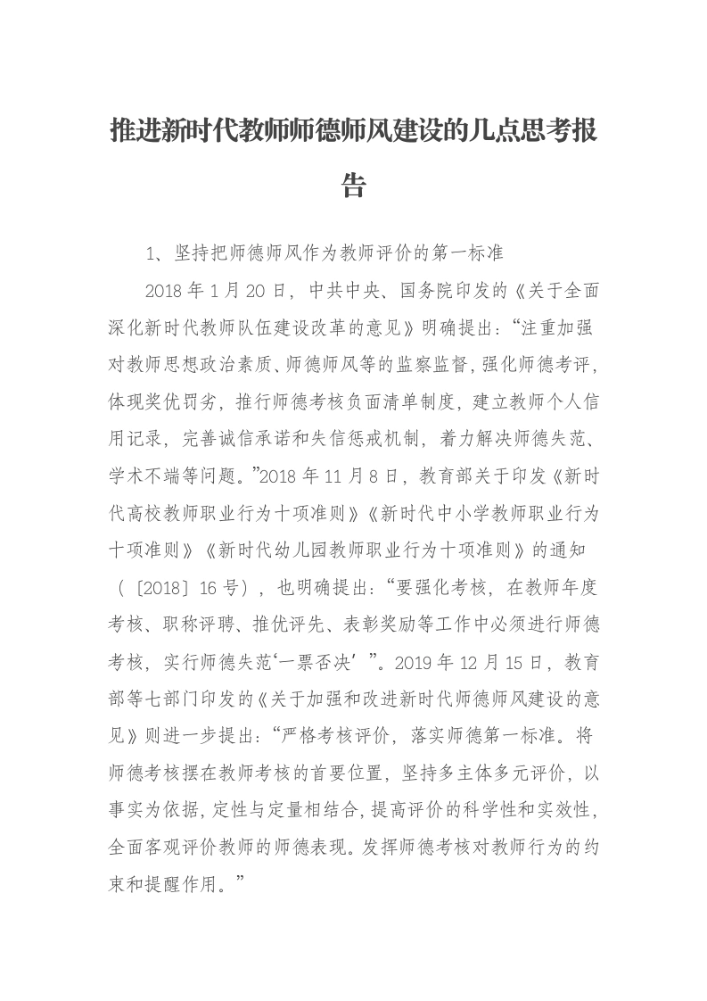 推进新时代教师师德师风建设的几点思考报告-笔杆云