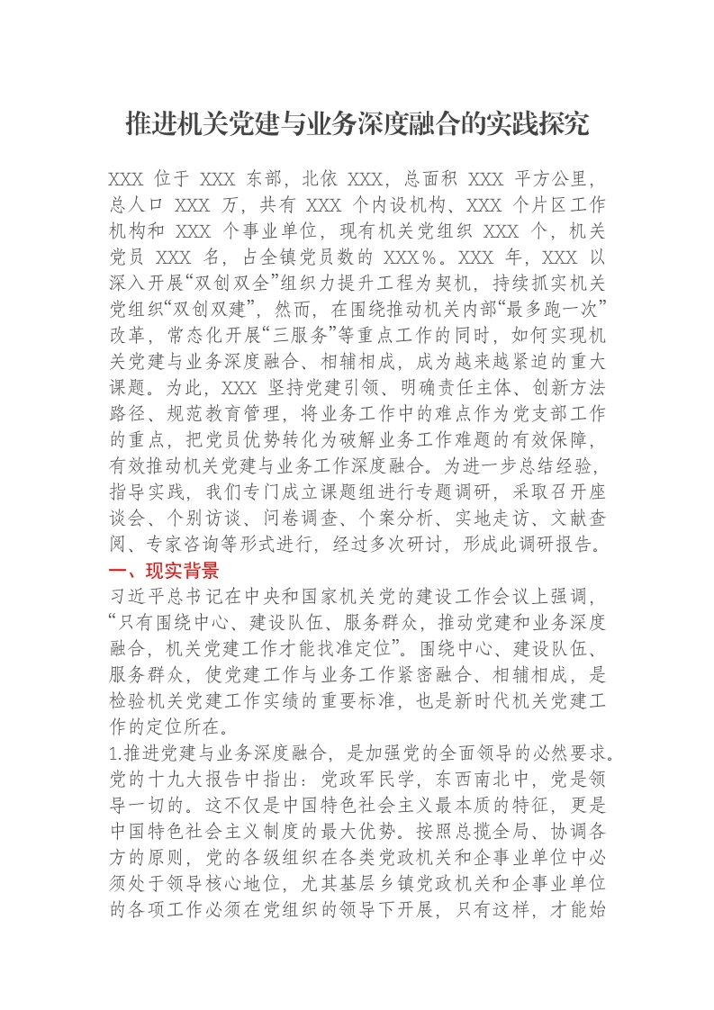 推进机关党建与业务深度融合的实践探究-笔杆云