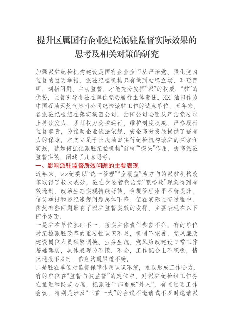 提升区属国有企业纪检派驻监督实际效果的思考及相关对策的研究-笔杆云