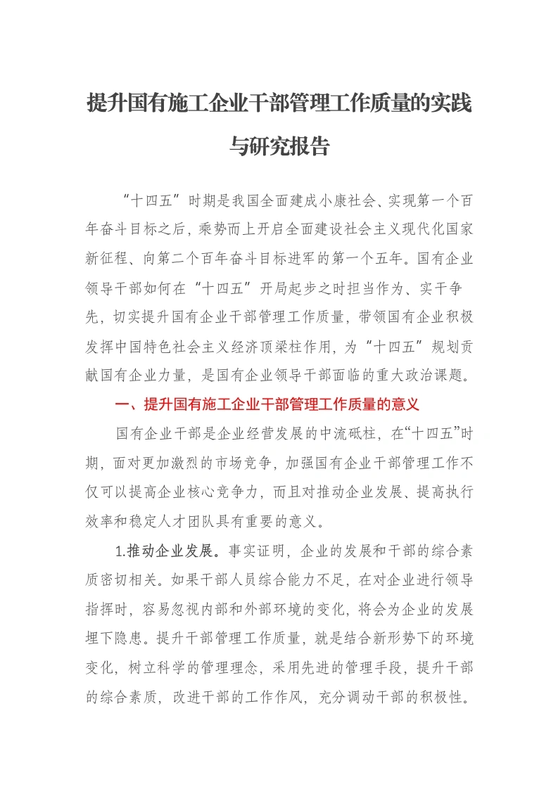 提升国有施工企业干部管理工作质量的实践与研究报告-笔杆云