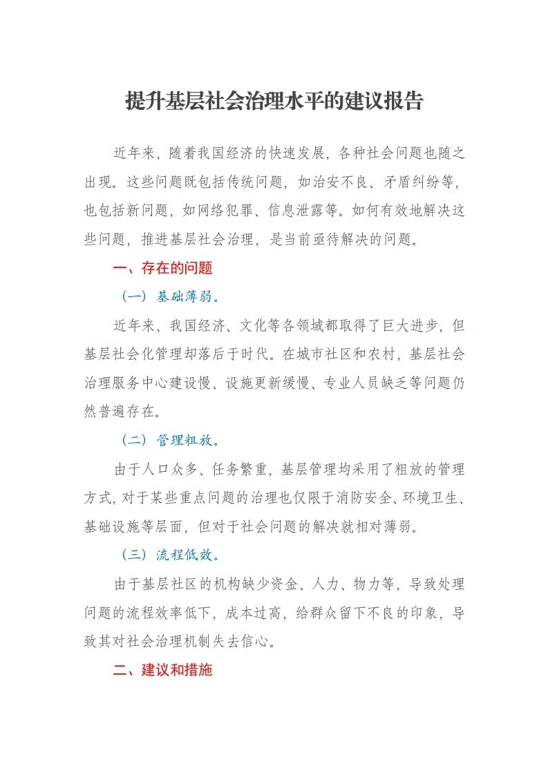 提升基层社会治理水平的建议报告-笔杆云