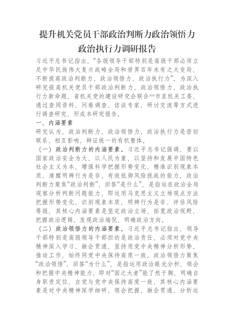 提升机关党员干部政治判断力政治领悟力政治执行力调研报告-笔杆云