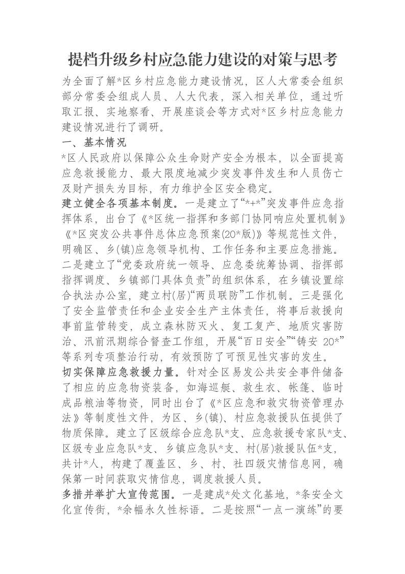 提档升级乡村应急能力建设的对策与思考报告-笔杆云