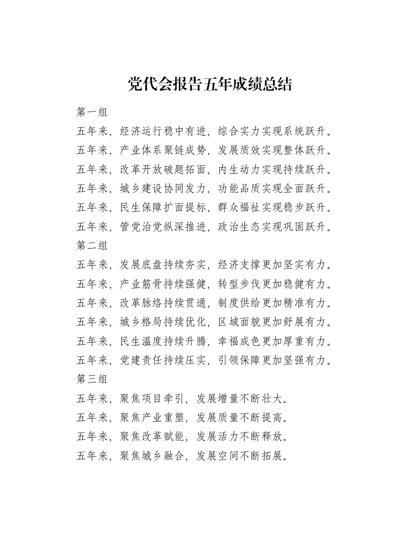 提纲党代会报告五年成绩总结-笔杆云