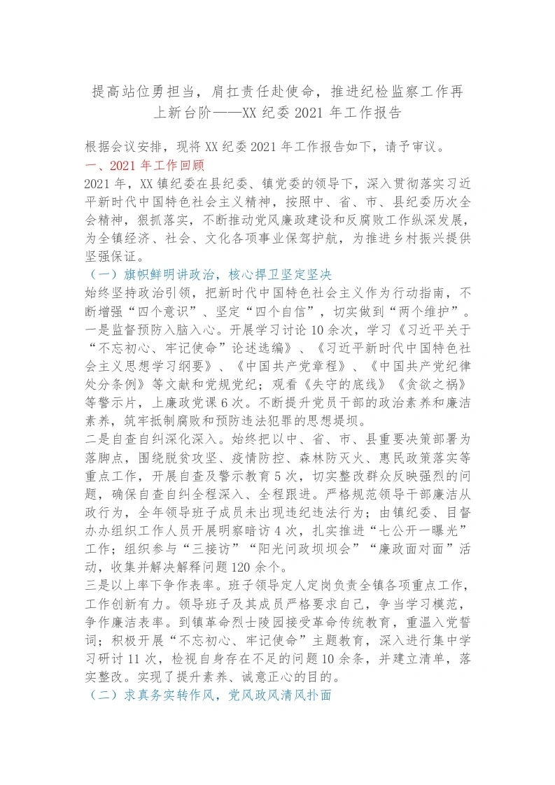 提高站位勇担当，肩扛责任赴使命，推进纪检监察工作再上新台阶——XX纪委2021年工作报告-笔杆云