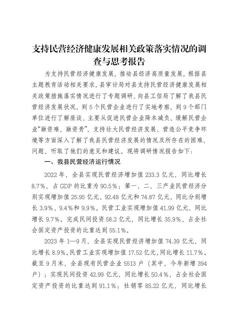 支持民营经济健康发展相关政策落实情况的调查与思考报告