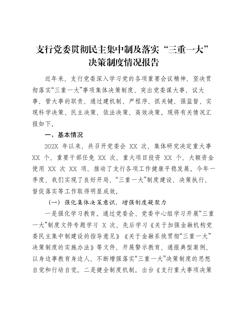 支行党委贯彻民主集中制及落实“三重一大”决策制度情况报告