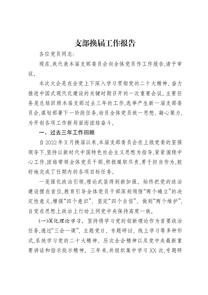 支部换届工作报告