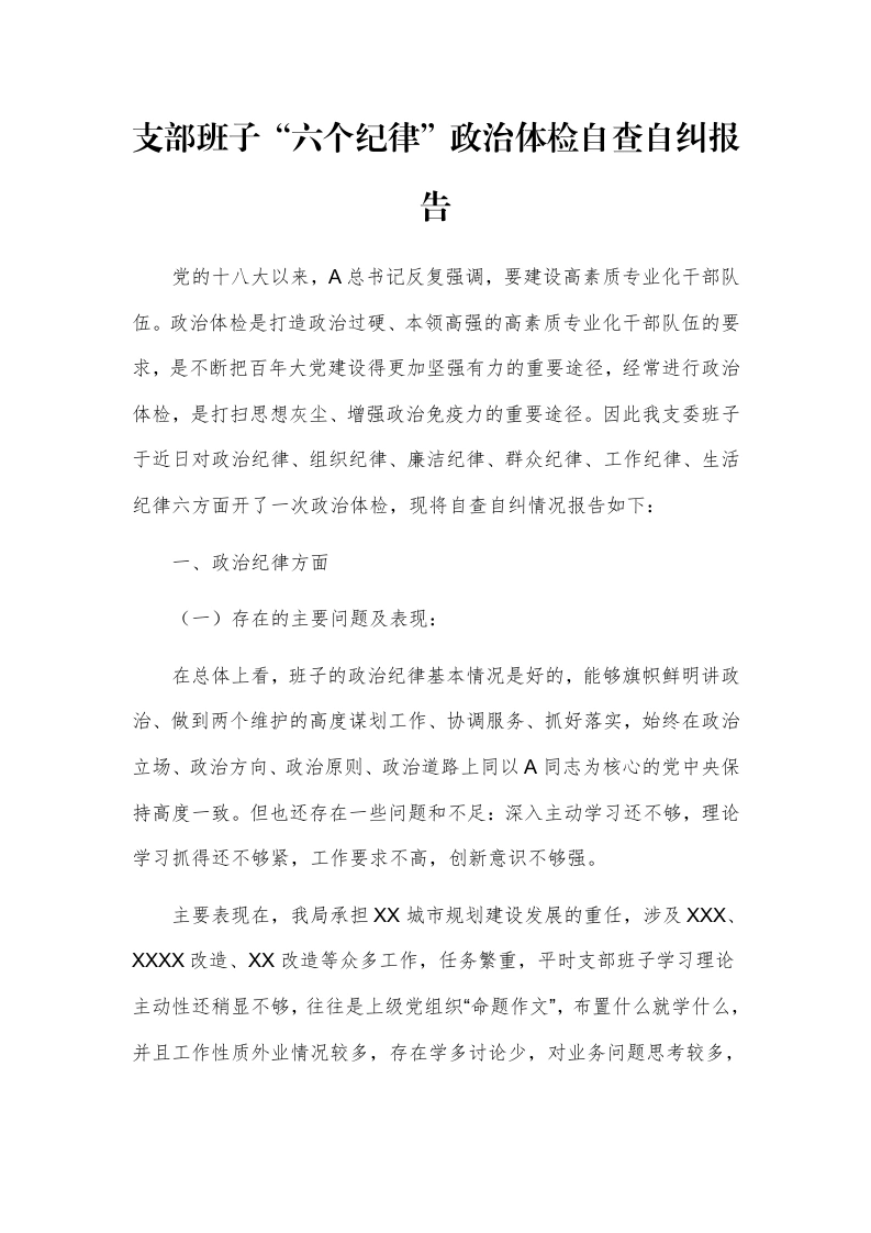 支部班子“六个纪律”政治体检自查自纠报告