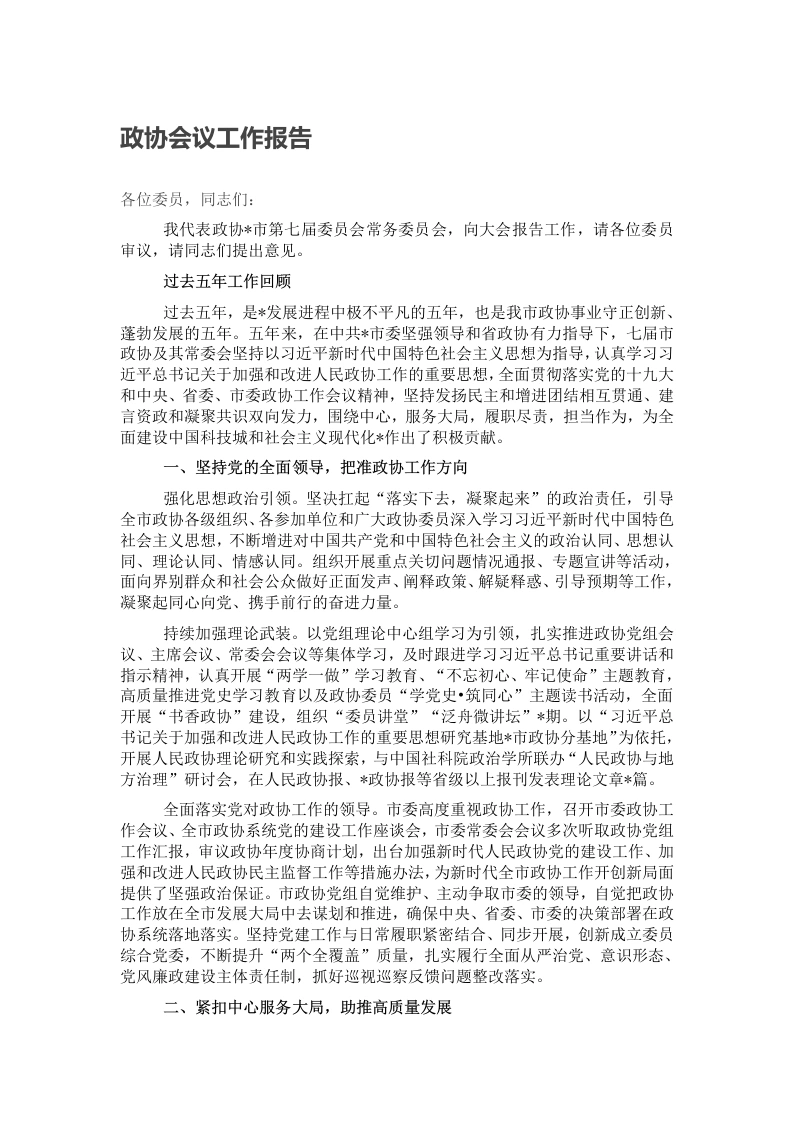政协会议工作报告