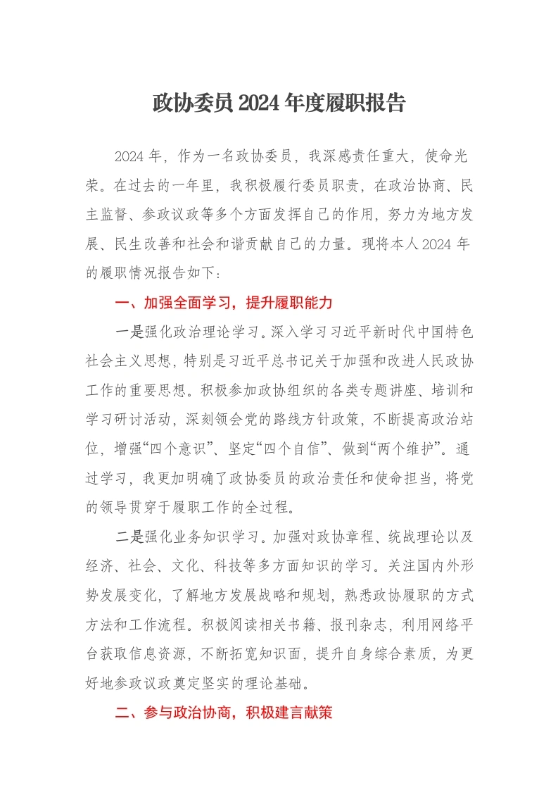 政协委员2024年度履职报告