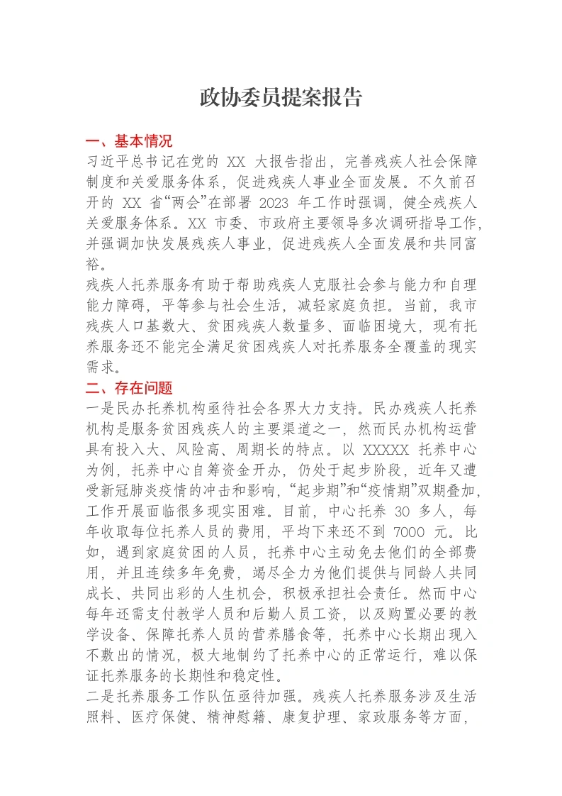 政协委员提案报告