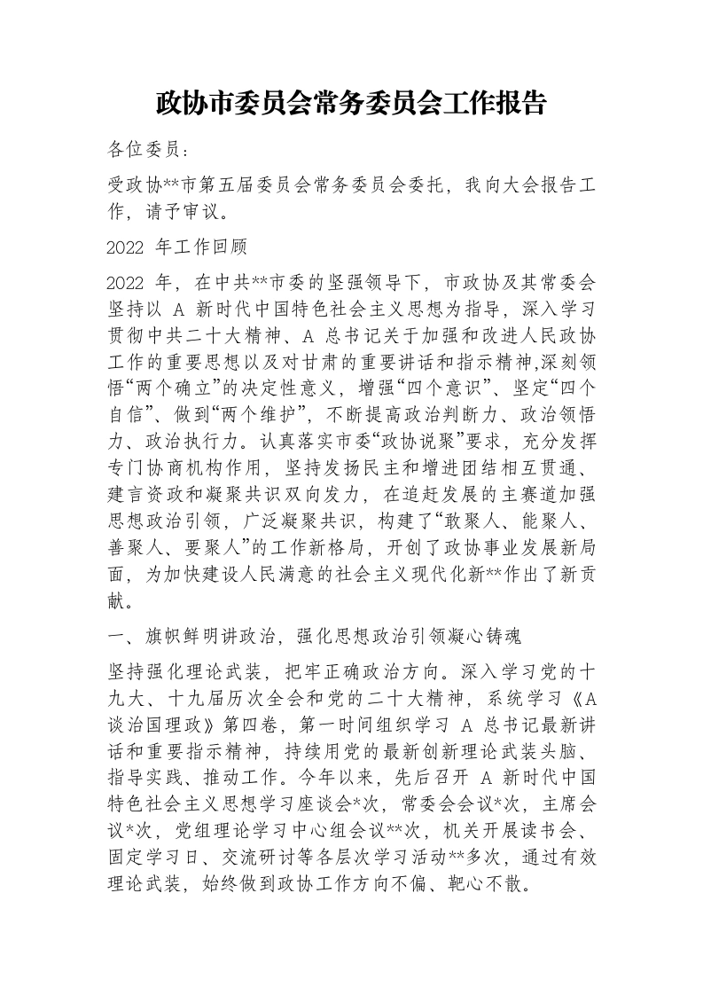 政协市委员会常务委员会工作报告