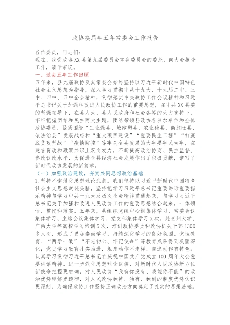 政协换届年五年常委会工作报告