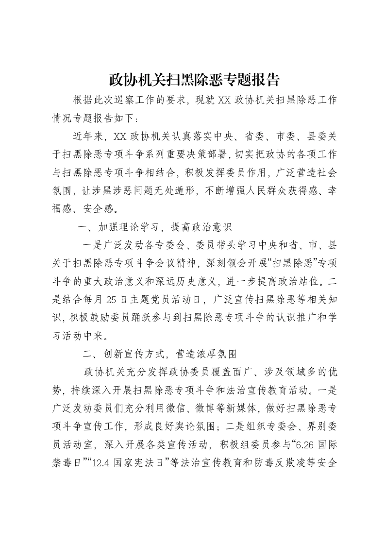 政协机关扫黑除恶专题报告