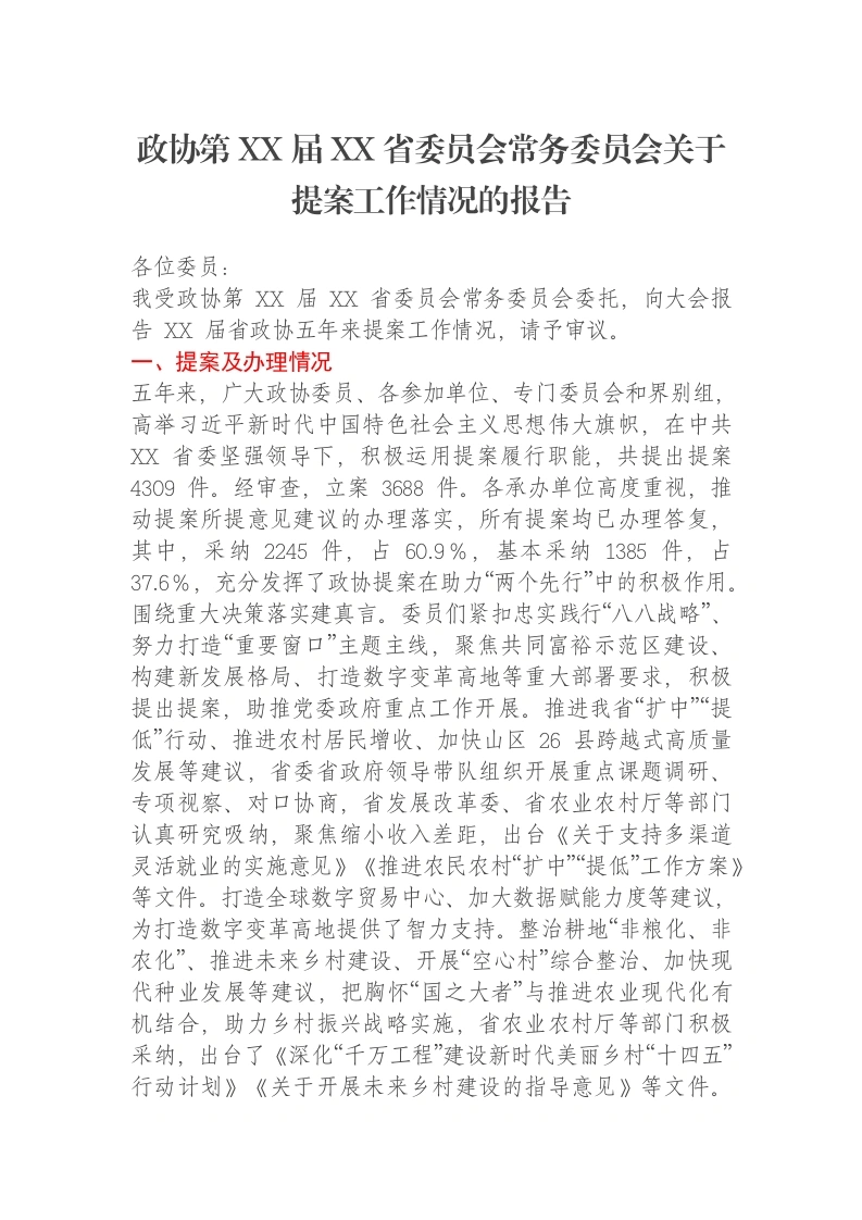 政协第XX届XX省委员会常务委员会关于提案工作情况的报告