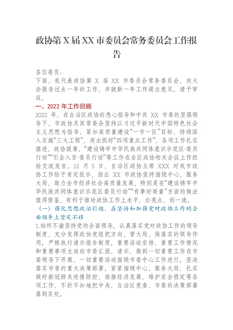 政协第X届XX市委员会常务委员会工作报告