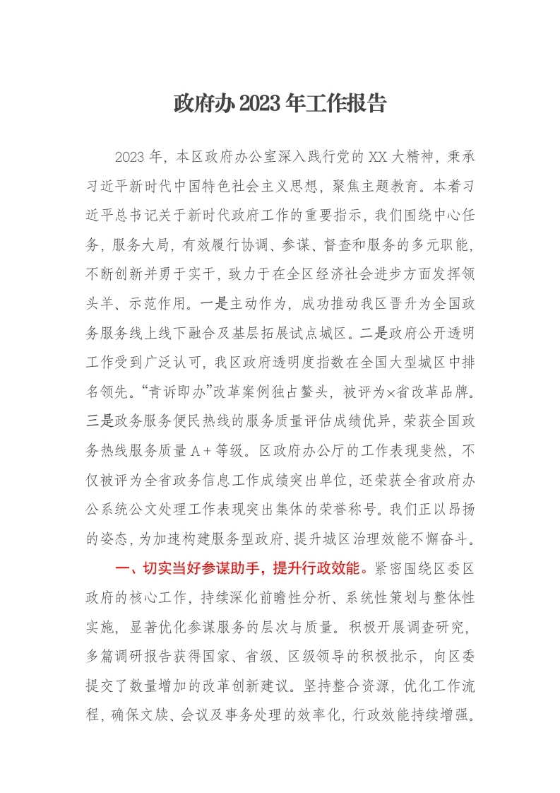 政府办2023年工作报告