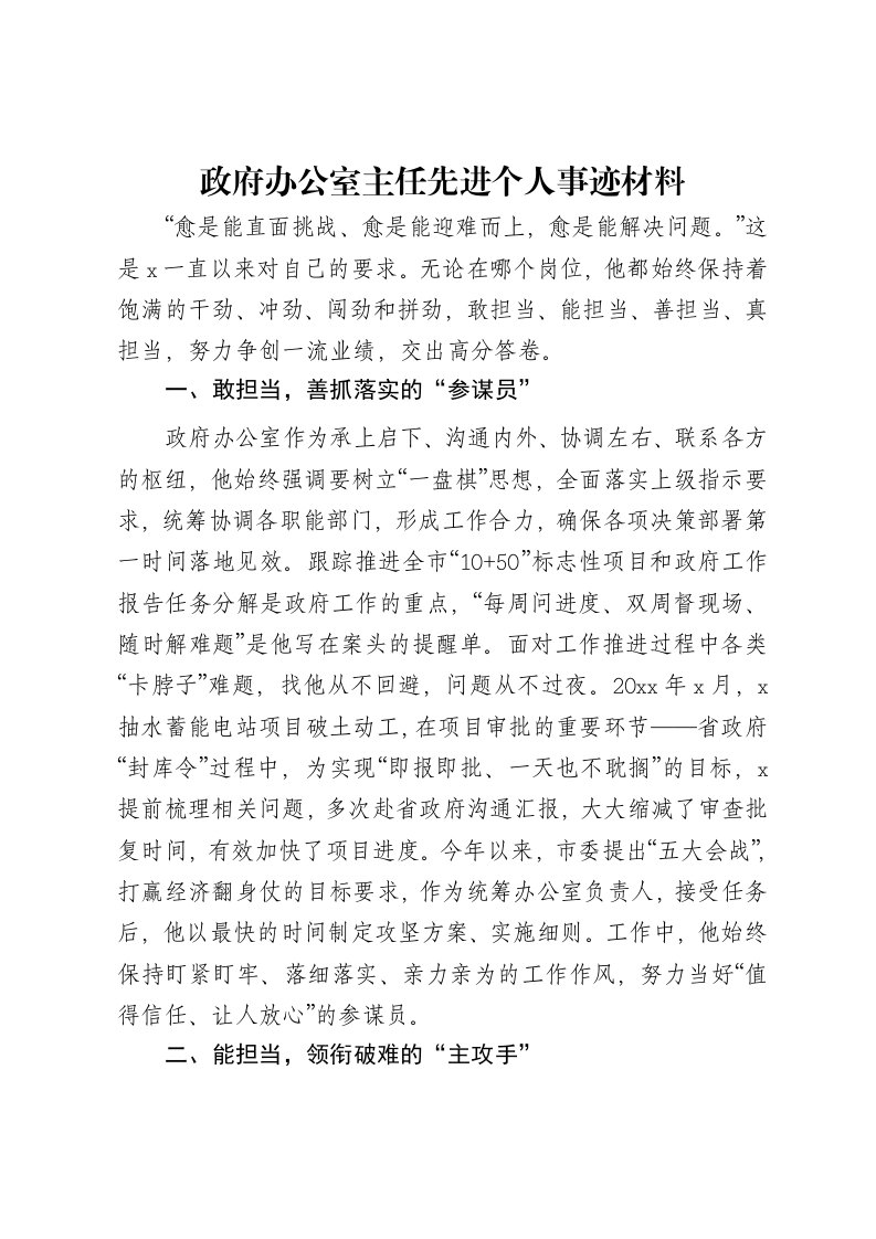 政府办公室主任先进个人事迹材料-笔杆云