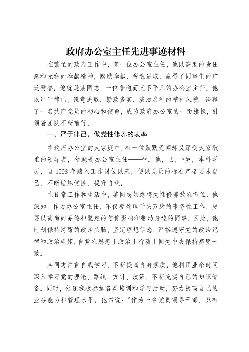 政府办公室主任先进事迹材料-笔杆云