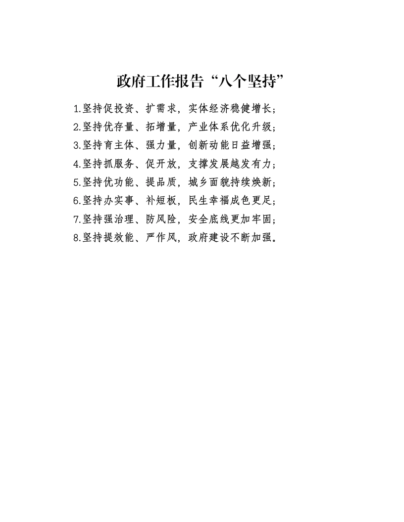政府工作报告“八个坚持”
