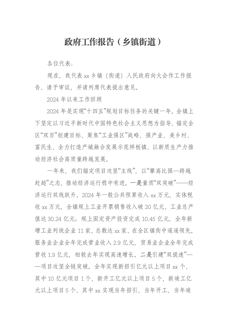 政府工作报告（乡镇街道）