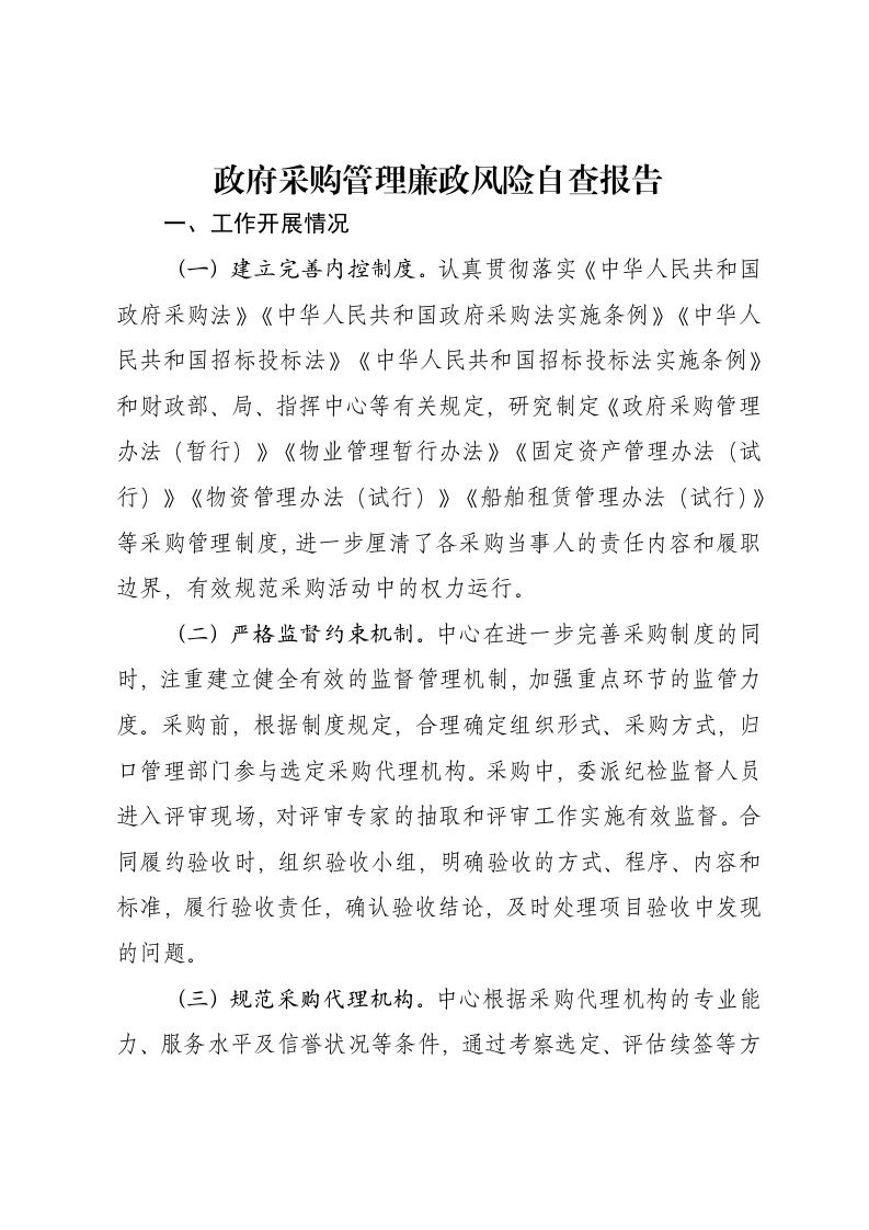 政府采购管理廉政风险自查报告