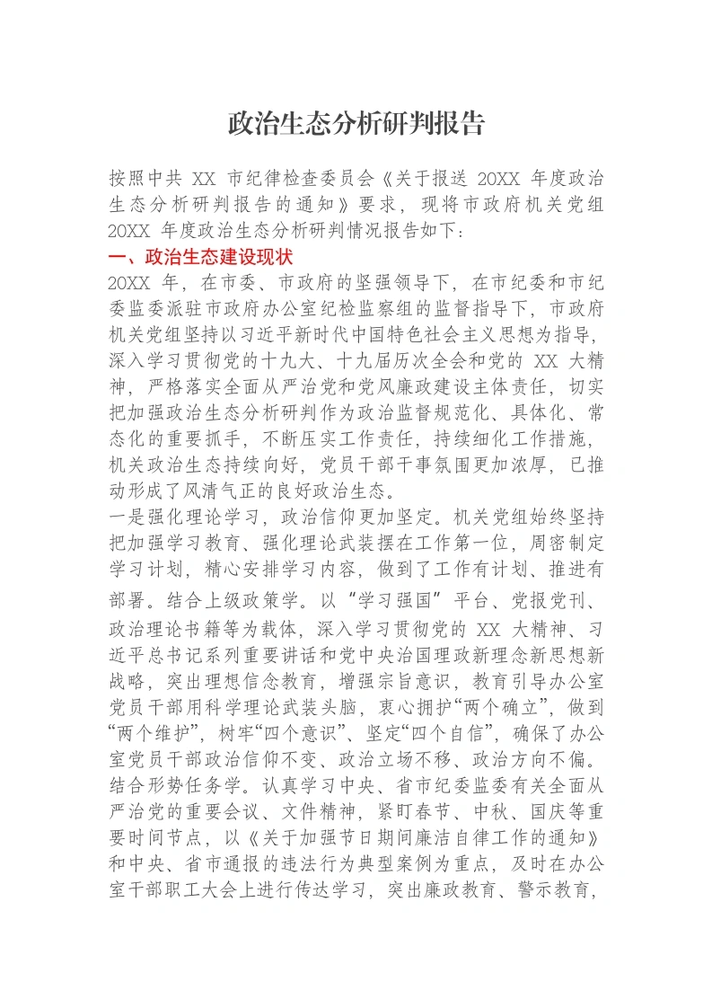 政治生态分析研判报告