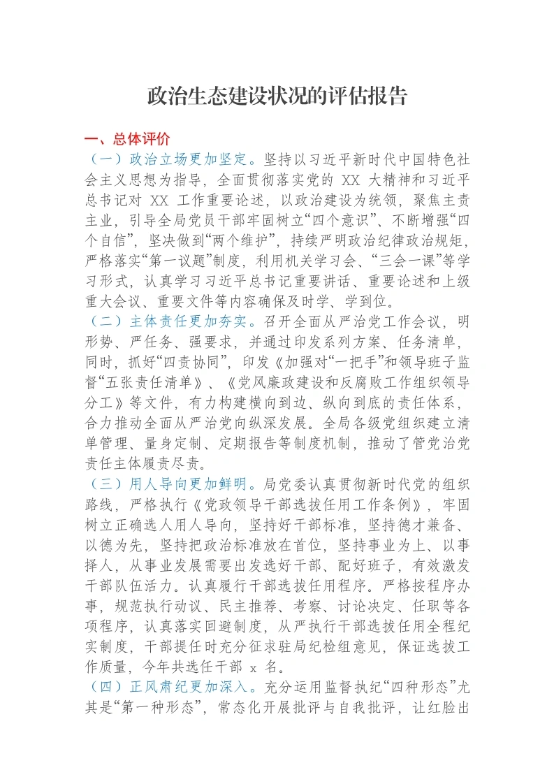 政治生态建设状况的评估报告