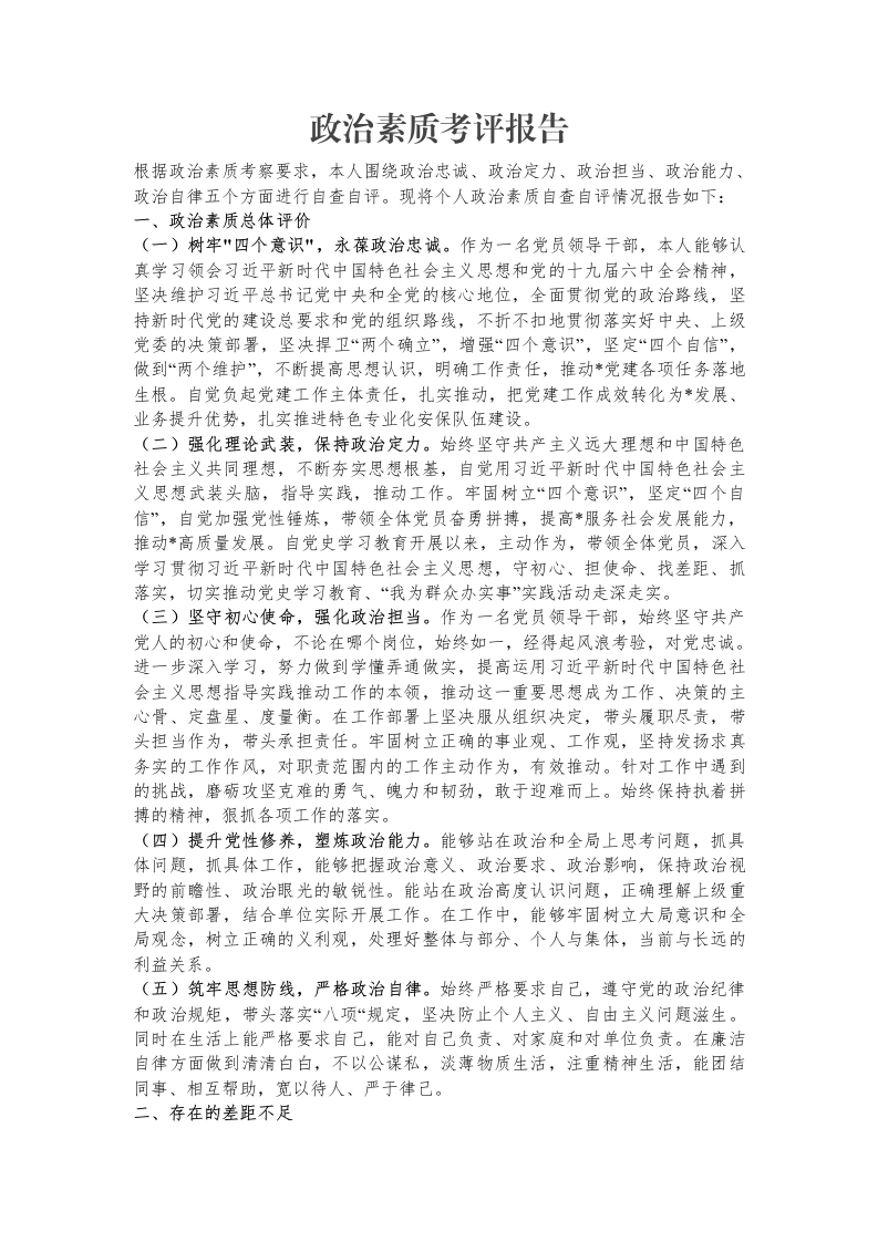 政治素质考评报告