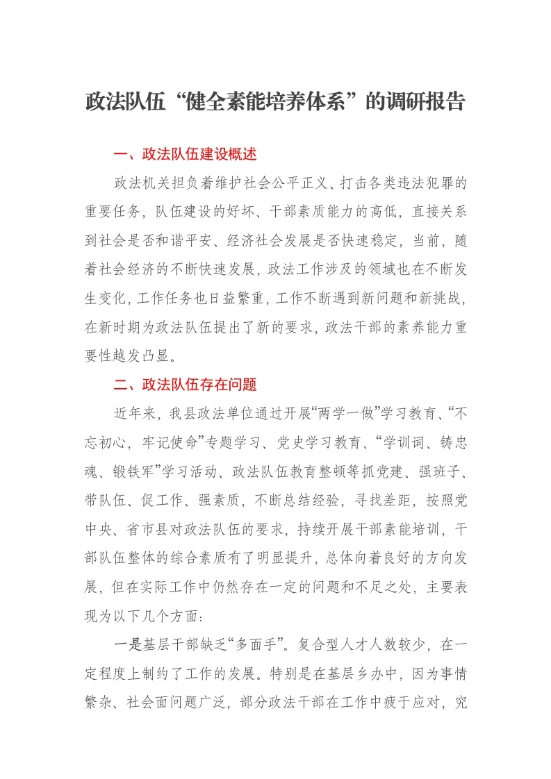政法队伍“健全素能培养体系”的调研报告