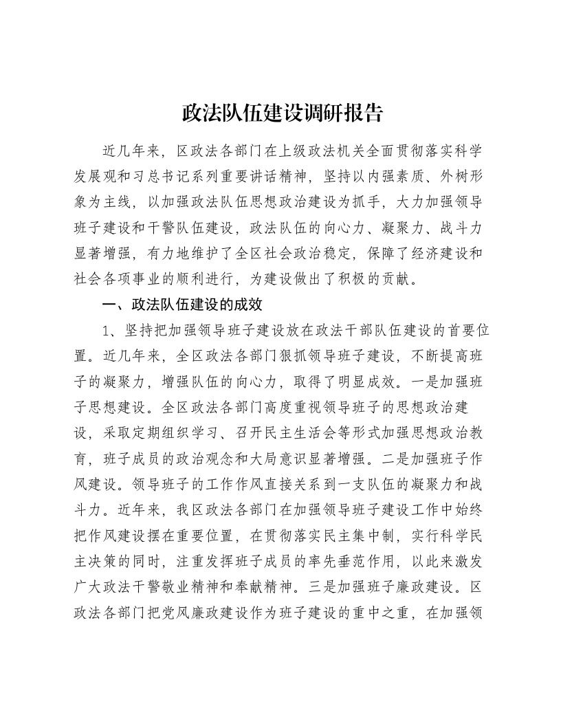 政法队伍建设调研报告