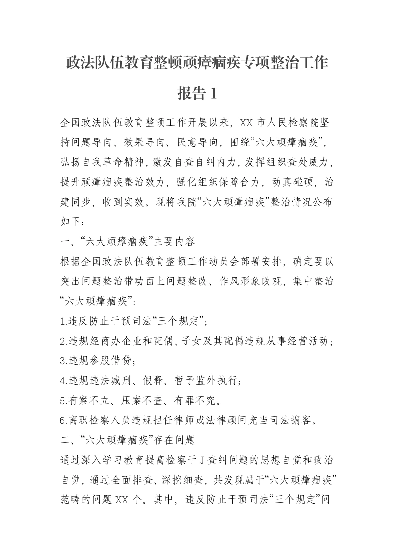 政法队伍教育整顿顽瘴痼疾专项整治工作报告2篇