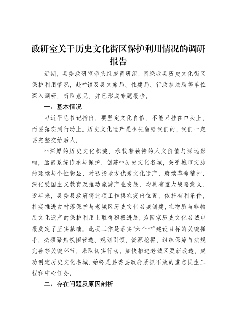 政研室关于历史文化街区保护利用情况的调研报告