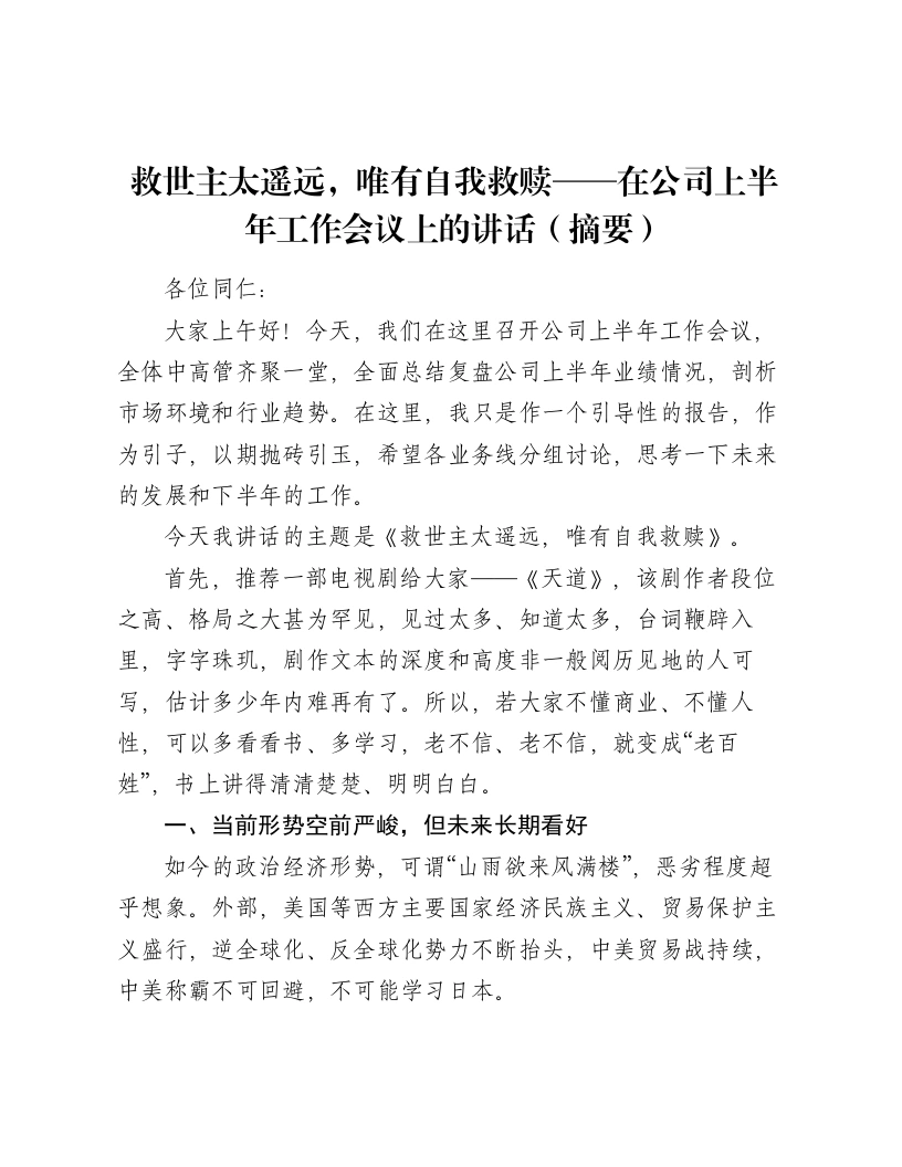 救世主太遥远，唯有自我救赎——在公司上半年工作会议上的讲话（摘要）