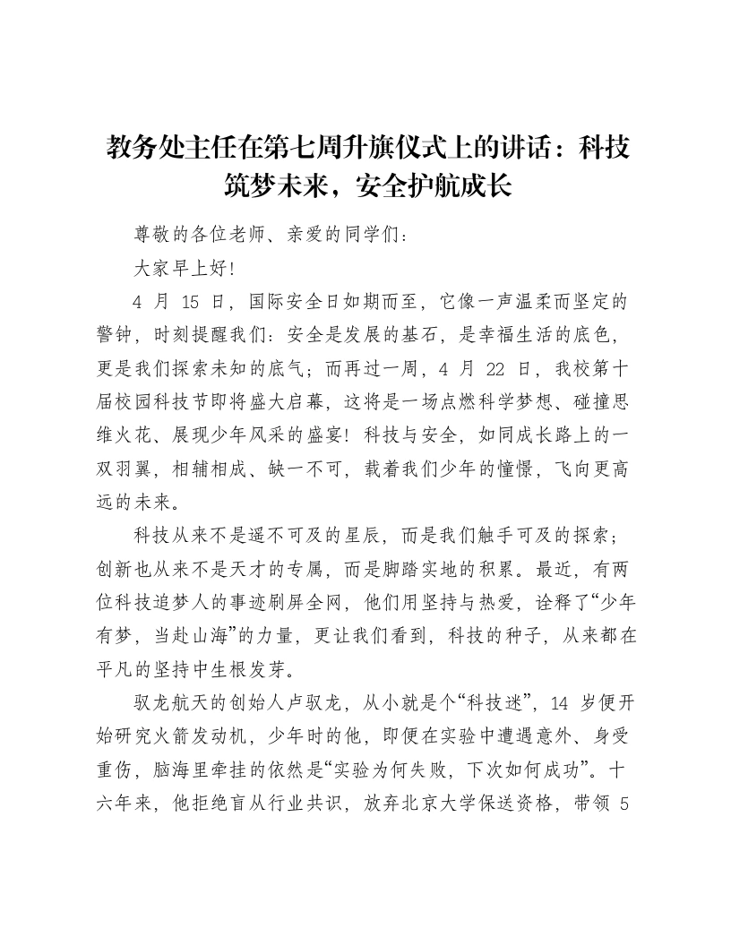 教务处主任在第七周升旗仪式上的讲话：科技筑梦未来，安全护航成长