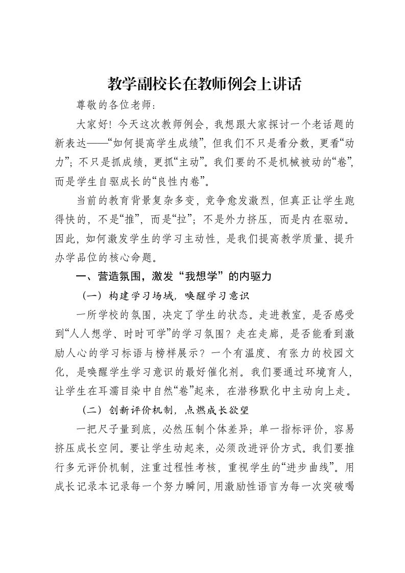 教学副校长在教师例会上讲话