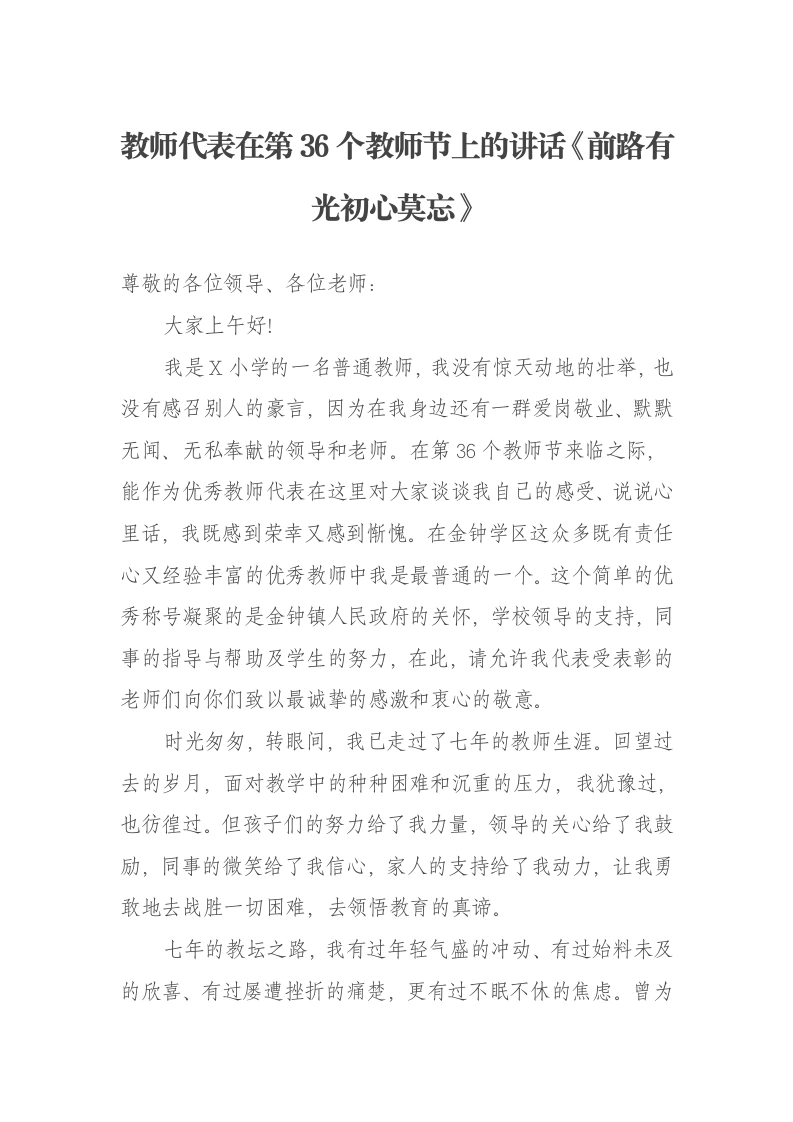 教师代表在第36个教师节上的讲话《前路有光初心莫忘》