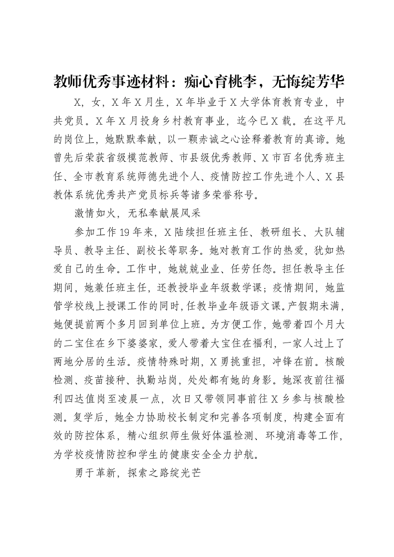教师优秀事迹材料：痴心育桃李，无悔绽芳华