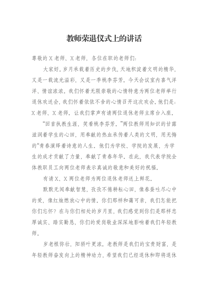 教师荣退仪式上的讲话